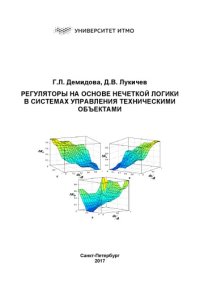 cover of the book Регуляторы на основе нечеткой логики в системах управления техническими объектами