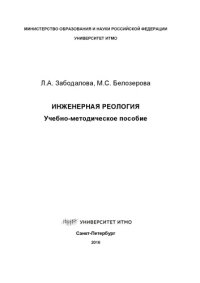 cover of the book Инженерная реология: Учеб.-метод. пособие