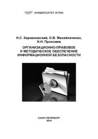 cover of the book Организационно-правовое и методическое обеспечение информационной безопасности. Учебное пособие