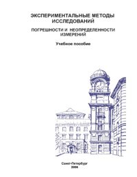 cover of the book Экспериментальные методы исследований. Погрешности и неопределенности измерений / Учебное пособие.