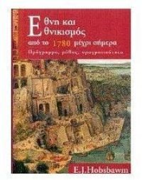 cover of the book έθνη και εθνικισμός από το 1780 μέχρι σήμερα