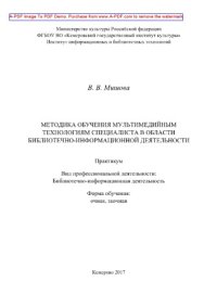 cover of the book Методика обучения мультимедийным технологиям специалиста в области библиотечно-информационной деятельности