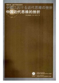 cover of the book 中国近代思维的挫折