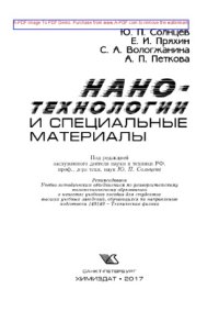 cover of the book Нанотехнологии и специальные материалы