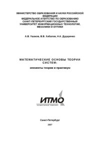 cover of the book Математические основы теории систем:Элементы теории и практикум / Учебное пособие.