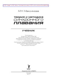 cover of the book Теория и методика синхронного плавания