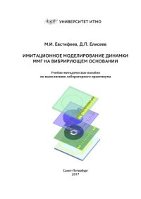 cover of the book Имитационное моделирование динамки микромеханического гироскопа на вибрирующем основании. Учебно-методическое пособие по выполнению лабораторного практикума