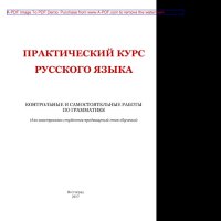 cover of the book Практический курс русского языка