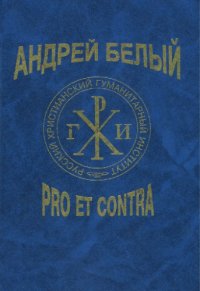 cover of the book Андрей Белый: pro et contra