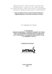 cover of the book Разработка информационно-измерительной системы неразрушающего контроля параметров массопереноса в жидкой бинарной среде с границей раздела / Учебное пособие.