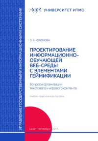 cover of the book Проектирование информационно-обучающей веб-среды с элементами геймификации. Вопросы организации текстового и игровогоконтента.