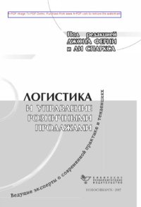 cover of the book Логистика и управление розничными продажами