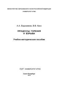 cover of the book Процессы горения и взрыва: Учеб.-метод. пособие