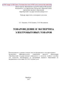 cover of the book Товароведение и экспертиза электробытовых товаров