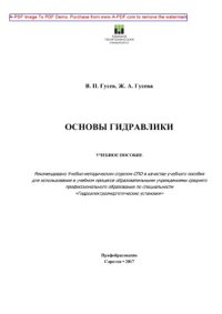 cover of the book Основы гидравлики