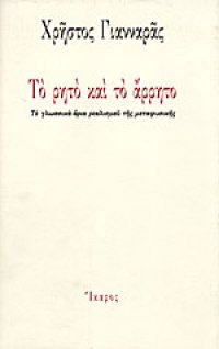 cover of the book Το ρητό και το άρρητο: τα γλωσσικά όρια ρεαλισμού της μεταφυσικής