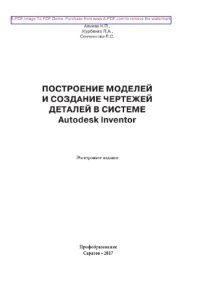 cover of the book Построение моделей и создание чертежей деталей в системе Autodesk Inventor