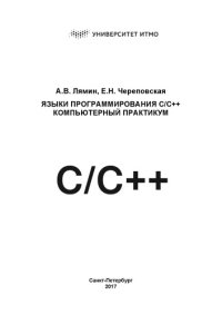 cover of the book Языки программирования C/C++. Компьютерный практикум