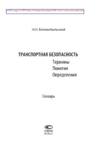 cover of the book Транспортная безопасность. Термины. Понятия. Определения