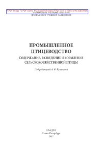 cover of the book Промышленное птицеводство. Содержание, разведение и кормление сельскохозяйственной птицы