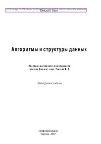 cover of the book Алгоритмы и структуры данных