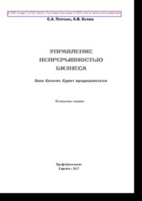 cover of the book Управление непрерывностью бизнеса. Ваш бизнес будет продолжаться. Информационные технологии для инженеров