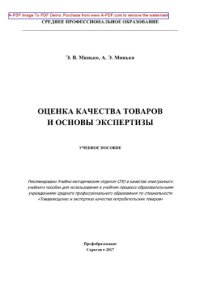 cover of the book Оценка качества товаров и основы экспертизы