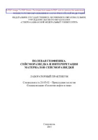 cover of the book Полевая геофизика. Сейсморазведка и интерпретация материалов сейсморазведки