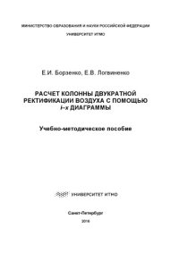 cover of the book Расчет колоны двукратной ректификации воздуха с помощью i–х диаграммы: Учеб.-метод. пособие