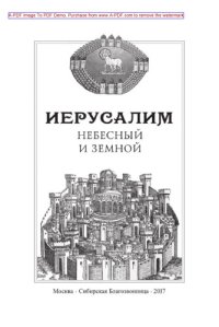 cover of the book Иерусалим Небесный и земной