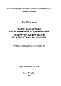 cover of the book Численные методы и компьютерное моделирование. Лабораторный практикум по аппроксимации функций: Учеб.-метод. пособие