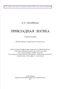 cover of the book Прикладная логика