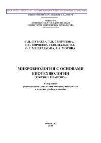 cover of the book Микробиология с основами биотехнологии (теория и практика)