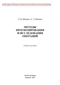 cover of the book Методы прогнозирования и исследования операций