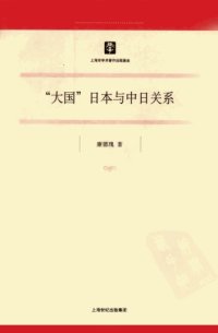 cover of the book “大国”日本与中日关系