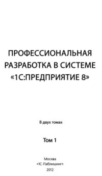 cover of the book Профессиональная разработка в системе 1С:Предприятие 8 в 2 т. Том 1