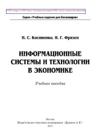 cover of the book Информационные системы и технологии в экономике