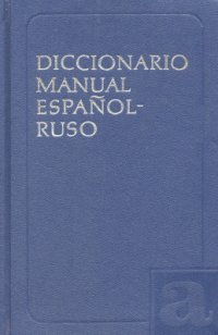 cover of the book Испанско-русский учебный словарь, Diccionario manual español-ruso