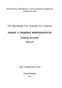 cover of the book Общая и пищевая микробиология: Учеб. пособие. Часть II.