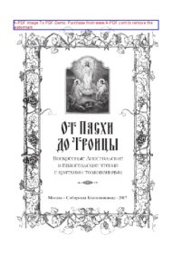 cover of the book От Пасхи до Троицы: Воскресные Апостольские и Евангельские чтения с краткими толкованиями