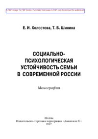 cover of the book Социально-психологическая устойчивость семьи в современной России