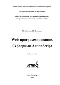 cover of the book Web-программирование. Серверный ActionScript / Учебное пособие.