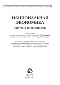 cover of the book Национальная экономика. Система потенциалов