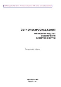 cover of the book Сети электроснабжения. Методы и средства обеспечения качества энергии