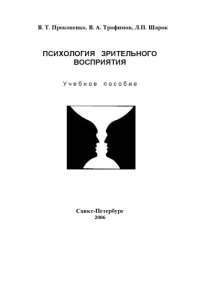 cover of the book Психология зрительного восприятия / Учебное пособие.