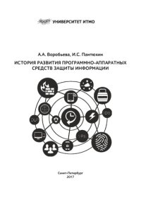 cover of the book История развития программно–аппаратных средств защиты информации