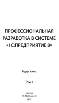 cover of the book Профессиональная разработка в системе 1С:Предприятие 8 в 2 т. Том 2