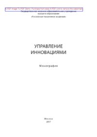 cover of the book Управление инновациями