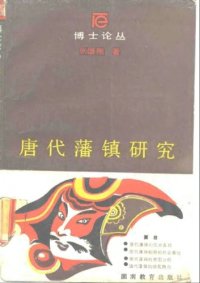 cover of the book 唐代藩镇研究