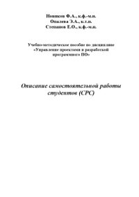 cover of the book Учебно-методическое пособие по дисциплине «Управление проектами и разработкой программного ПО»Описание самостоятельной работы студентов (СРС)